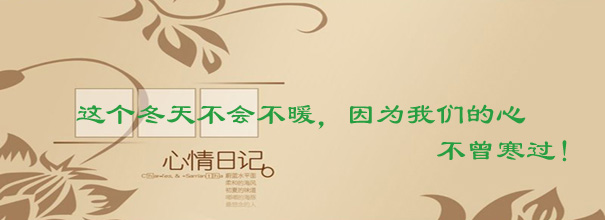 天涼 心暖！
