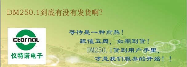 DM250.1到底有沒(méi)有發(fā)貨啊？