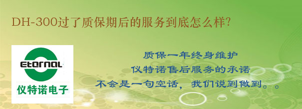 DH-300過了質(zhì)保期后的服務(wù)到底怎么樣？