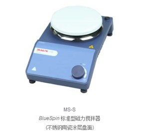 MS-S BlueSpin標準型磁力攪拌器
